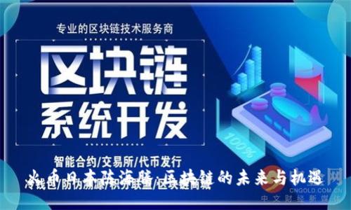 火币日本陈海腾：区块链的未来与机遇