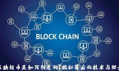 区块链币是如何创造的？揭秘背后的技术与理念