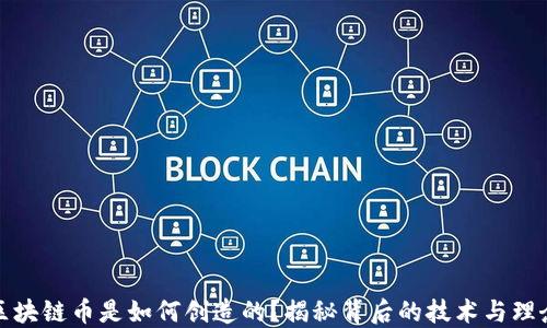 区块链币是如何创造的?揭秘背后的技术与理念