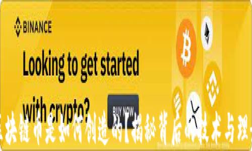 区块链币是如何创造的?揭秘背后的技术与理念