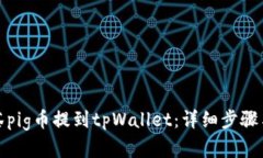 如何将抹茶pig币提到tpWallet：详细步骤与实用技巧