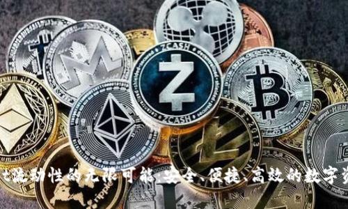 探索tpWallet流动性的无限可能：安全、便捷、高效的数字资产交易体验