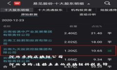 河北币购区块链公司河北币购：连接未来的区块