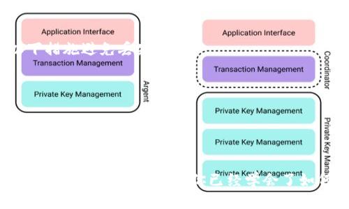   轻松上手TPWallet：下载好后的使用指南 / 

 guanjianci TPWallet, 钱包下载, 数字资产, 使用指南 /guanjianci 

引言
在数字资产的世界中，钱包的重要性不言而喻。今天，我们聊一聊TPWallet，这是一款颇受欢迎的钱包应用，允许用户便捷地存储和管理各类数字货币。对于新手来说，下载好TPWallet之后究竟该如何开始使用呢？这篇文章将带你一步一步熟悉TPWallet的使用方法和技巧，助你轻松入门，开启数字资产之旅！

一、TPWallet是什么？
TPWallet是一款专为智能手机用户设计的数字钱包应用，支持多种主流数字货币，如比特币、以太坊等。它不仅提供了安全可靠的资产存储功能，还有便捷的交易、转账等服务。TPWallet的界面友好，操作简单，即便是没接触过数字资产的人，也能很快上手。

二、下载TPWallet的步骤
在开始使用TPWallet之前，你首先需要在手机上下载安装这款应用。以下是下载的步骤：
ol
    li打开应用商店：对于Android用户，可以前往Google Play；对于iOS用户，进入App Store。/li
    li在搜索框中输入“TPWallet”，点击搜索。/li
    li找到官方版本的TPWallet应用，点击“下载”按钮。/li
    li下载完成后，按照提示安装应用，等待安装完成后，点击打开TPWallet。/li
/ol

三、注册并设置账户
下载安装完TPWallet后，接下来你需要注册一个新账户。这里有几个简单的步骤：
ol
    li打开TPWallet应用，进入欢迎界面，点击“注册”按钮。/li
    li填写必要的信息，包括你的邮箱地址和密码。建议选择一个复杂的密码以确保安全。/li
    li按照提示完成账号验证，确保你填写的邮箱有效。/li
    li注册完成后，你会收到一组助记词，务必将这些助记词妥善保存，因为它们是你找回账户的关键。/li
/ol

四、导航应用界面
成功注册后，你将进入TPWallet的主界面。主界面上有多个功能模块，例如：
ul
    listrong资产管理：/strong 在这里，你可以查看和管理你所持有的各种数字资产。/li
    listrong交易功能：/strong 你可以通过这个模块进行买入、卖出数字币，还可以进行转账操作。/li
    listrong设置：/strong 这里能够修改账户信息、密码等，保持账户安全。/li
/ul

五、添加数字资产
如果你已经拥有某种数字货币，接下来需要在TPWallet中添加资产。一般情况下，TPWallet会自动检测到你账户中的数字资产，但如果没有，你可以手动添加：
ol
    li在主界面找到“资产管理”模块，点击进入。/li
    li选择“添加资产”，根据提示输入你的资产信息。/li
    li确认信息无误后，点击“添加”，就能在TPWallet中查看你的数字资产了。/li
/ol

六、安全设置
数字资产的安全性是每位用户最关心的问题。TPWallet提供了多种安全设置供用户选择：
ul
    listrong密码保护：/strong 强烈建议为你的TPWallet设置密码，增加账户安全性。/li
    listrong两步验证：/strong 开启两步验证功能，在每次登录或者转账时，需要进行额外验证。/li
    listrong助记词备份：/strong 妥善保存助记词，避免因设备丢失造成资产损失。/li
/ul

七、使用TPWallet进行交易
接着，你可以尝试在TPWallet中进行交易。以下是进行交易的步骤：
ol
    li在主界面找到“交易”模块，进入后选择“买入”或“卖出”。/li
    li输入你想交易的金额，并选择交易对，确认信息无误后点击“确认交易”。/li
    li系统会提示你输入交易密码，输入后即可完成交易。/li
/ol

八、转账和接收数字资产
TPWallet不仅可以进行买卖交易，你还可以通过它进行转账和接收数字资产：
ol
    li转账：在“资产管理”模块中找到你想转账的数字资产，点击转账，填写对方的钱包地址和转账金额，然后确认即可。/li
    li接收：提供你的钱包地址给对方，等待其完成转账。这时，你可以在TPWallet的“资产管理”中查看到账状态。/li
/ol

九、常见问题解答
即使使用TPWallet非常直观，但在使用过程中仍可能遇到一些问题。这里回答两个常见问题，帮助你更好的使用TPWallet：

h4问题一：TPWallet无法打开怎么办？/h4
如果遇到TPWallet无法打开的情况，建议尝试以下方式：
ul
    li检查你的网络连接是否正常，确保设备连接到互联网。/li
    li尝试重新启动你的手机，并再次打开TPWallet。/li
    li如仍无法解决，可以考虑卸载并再下载安装一次TPWallet。/li
/ul

h4问题二：如何找回丢失的助记词？/h4
助记词是找回账户的主钥匙。如果不小心丢失了助记词，目前TPWallet并不支持找回，因此我们在使用前需务必妥善保存。可以采取以下措施避免丢失：
ul
    li将助记词写在纸上，放在安全的地方，切勿记录在电子设备中。/li
    li使用防水、防火的材料保存备份，避免意外损坏。/li
/ul

总结
使用TPWallet管理数字资产是一个便捷而安全的选择，无论你是新手还是有经验的用户，都能在这个平台上找到合适的功能满足需求。通过以上步骤，相信你已经学会了如何下载和使用TPWallet。希望你能够妥善管理自己的数字资产，享受区块链带来的便利与乐趣！