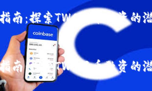 思考的相关内容并

为了更好地迎合用户的搜索需求，以下是一个的优质

区块链投资指南：探索TWC好币融资的潜力与机遇


区块链投资指南：探索TWC好币融资的潜力与机遇