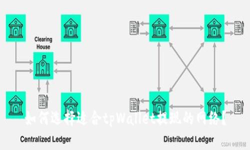 如何选择适合tpWallet提现的网络？