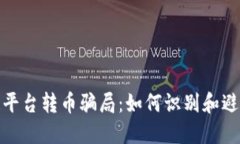 揭秘区块链平台转币骗局：如何识别和避免财务