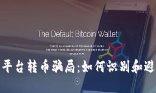 揭秘区块链平台转币骗局：如何识别和避免财务损失