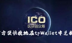 如何方便快捷地在tpWallet中兑换HT？