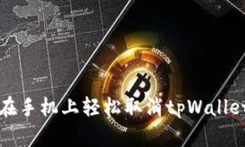 如何在手机上轻松取消tpWallet授权