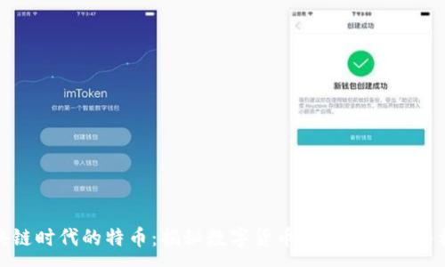 :
区块链时代的特币:揭秘数字货币背后的潜力与机遇