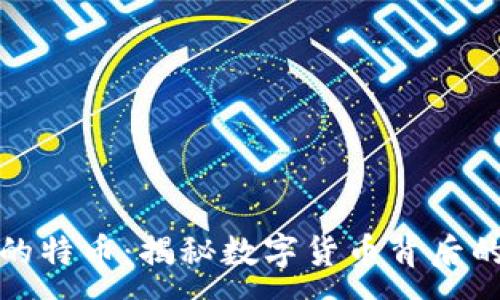 :
区块链时代的特币:揭秘数字货币背后的潜力与机遇