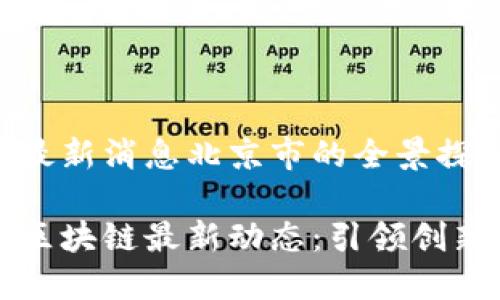 区块链最新消息北京市的全景探讨
北京市区块链最新动态:引领创新与发展