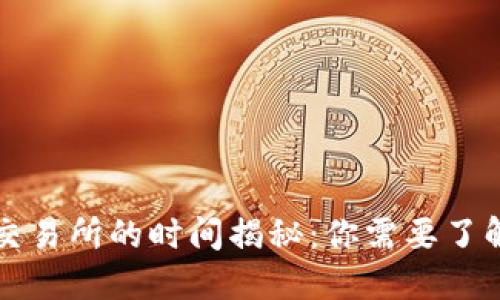 区块链发币到交易所的时间揭秘：你需要了解的步骤与流程