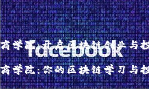 币论区块链商学院:开启区块链创业与投资的新天地
币论区块链商学院:你的区块链学习与投资之道