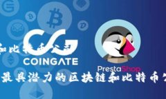 区块链和比特币公司2023年最具潜力的区块链和比