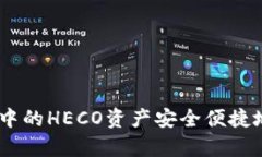 如何将tpWallet中的HECO资产安全便捷地转移到BSC网