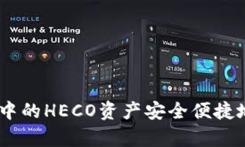 如何将tpWallet中的HECO资产安全便捷地转移到BSC网络