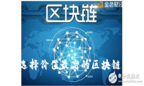 如何选择价值最高的区块链币种?