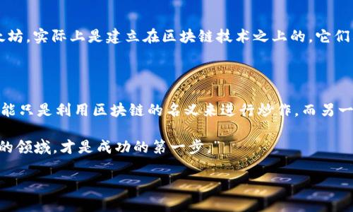 理解区块链与币圈的分离与联系

在现代科技迅速发展的背景下，区块链和加密货币（即币圈）逐渐渗透到我们的日常生活中。区块链技术本质上是一种去中心化的分布式账本技术，而币圈则是围绕这一技术所形成的虚拟货币生态圈。在这一部分，我们将探讨区块链与币圈的区别与联系，以帮助大家更深入地理解这两个概念。

区块链是一种技术，它可以用于多种领域，例如金融、物流、供应链管理等。而币圈则是由于比特币等加密货币的兴起而形成的以交易、投资为主的市场。两者之间的分离并不代表彼此没有联系，相反，区块链技术为币圈提供了基础设施和安全保障，使得虚拟货币能够安全地进行交易。

区块链币圈分离图的意义

区块链币圈分离图是对这两者的关系进行可视化的一种方式，它帮助我们更直观地理解区块链技术与加密货币之间的关系。通过这种图示，我们能够看到区块链作为一种基础技术，它是如何支持和推动币圈发展的，同时反映出币圈的动态市场如何又促进了区块链技术的进步与应用。

这种分离图可以帮助用户识别各种类型的区块链项目及其与加密货币的关系。例如，某些区块链项目可能专注于企业级应用，而其他项目则专注于去中心化的金融（DeFi）或非同质化代币（NFT）等领域。通过这种方式，用户可以更清楚地了解自己在区块链和币圈中的投资方向和风险。

区块链与币圈的相互影响

虽然区块链技术和币圈可以被视为两个独立的部分，但它们之间存在着诸多的相互影响。区块链技术的成熟与发展，为币圈的壮大提供了良好的基础，而币圈的热潮又推动了区块链技术的创新与应用。

例如，在币圈热潮之下，许多企业和开发者开始探索如何应用区块链技术来解决实际问题。这不仅为区块链行业带来更多的机会，同时也促进了币圈的多样性发展。从ICO（首次代币发行）到DeFi的迅速兴起，区块链与币圈的关系愈加紧密。

如何构建个人在区块链与币圈中的投资策略

在区块链与币圈的复杂生态中，构建一个有效的投资策略显得尤为重要。用户需要从多个维度考虑，选择适合自己的投资方向与风险承受能力。

首先，用户应当对区块链技术有一个基本的理解，研究不同区块链项目的白皮书，了解其技术实现、应用场景和团队背景等基础信息。同时，用户还应该关注币圈的市场动态，了解不同加密货币的市场趋势和投资潜力。

其次，用户需要设定合理的投资目标和风险控制策略。例如，用户可以选择长期持有一些有潜力的项目，同时也可以短期交易一些波动较大的币种实现盈利。务必注意的是，投资有风险，切勿盲目跟风。在币圈，不同的趋势可能会瞬息万变，保持警惕和冷静是非常重要的。

区块链和币圈未来的发展方向

随着技术的不断进步，区块链和币圈必然会迎来新的发展机遇与挑战。我们可以预见未来将在隐私保护、跨链技术、以及合规性等多个方面有所突破。

隐私保护是当前区块链技术的重要方向之一。在保护用户隐私的同时，如何实现透明和去中心化的交易，是许多区块链项目所面临的挑战。随着技术的进步，越来越多的项目将会推出解决隐私问题的方案，这无疑会使得区块链更加完善。

跨链技术也是一个重要的发展方向。当前许多区块链相互隔离，缺乏有效的沟通和协作。未来，跨链技术能够让不同区块链之间实现高效的交互与共享，助力整个生态系统的发展。

最后，合规性也是未来区块链和币圈发展的重要方向。随着各国对加密货币监管的不断加强，合规性的需求也日益迫切。未来，能够符合监管要求的区块链项目，将在市场上占据更加有利的地位。

常见问题：区块链与币圈的区别

h41. 区块链和加密货币的根本区别是什么？/h4

区块链是一种基础技术，提供去中心化的数据存储和传输方式，它可以用于多种应用，而不仅仅局限于加密货币。加密货币，如比特币和以太坊，实际上是建立在区块链技术之上的，它们利用这一技术进行交易和汇兑。因此，区块链是创造加密货币的基础，而加密货币是区块链技术的具体应用场景之一。

h42. 为什么理解区块链与币圈的关系至关重要？/h4

理解区块链与币圈的关系，可以帮助投资者更好地识别投资机会，同时也能够减少潜在的风险。在纷繁复杂的虚拟货币市场中，一些项目可能只是利用区块链的名义来进行炒作，而另一些项目则是有实质性的应用和技术支持。通过清晰地认识这两者的关系，投资者可以更理性地进行决策，避免因信息不对称而导致的损失。

最后，提升自己对区块链和币圈的理解，不仅有助于投资，更可以使我们在未来的科技浪潮中把握更多机会。正如投资者所说：“了解你投资的领域，才是成功的第一步。”

深入探讨区块链与币圈的分离关系及其影响