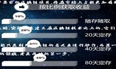 理解区块链与币圈的分离与联系在现代科技迅速