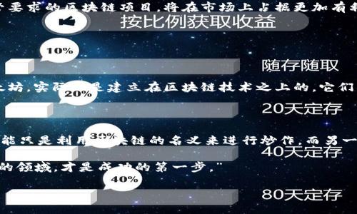 理解区块链与币圈的分离与联系

在现代科技迅速发展的背景下，区块链和加密货币（即币圈）逐渐渗透到我们的日常生活中。区块链技术本质上是一种去中心化的分布式账本技术，而币圈则是围绕这一技术所形成的虚拟货币生态圈。在这一部分，我们将探讨区块链与币圈的区别与联系，以帮助大家更深入地理解这两个概念。

区块链是一种技术，它可以用于多种领域，例如金融、物流、供应链管理等。而币圈则是由于比特币等加密货币的兴起而形成的以交易、投资为主的市场。两者之间的分离并不代表彼此没有联系，相反，区块链技术为币圈提供了基础设施和安全保障，使得虚拟货币能够安全地进行交易。

区块链币圈分离图的意义

区块链币圈分离图是对这两者的关系进行可视化的一种方式，它帮助我们更直观地理解区块链技术与加密货币之间的关系。通过这种图示，我们能够看到区块链作为一种基础技术，它是如何支持和推动币圈发展的，同时反映出币圈的动态市场如何又促进了区块链技术的进步与应用。

这种分离图可以帮助用户识别各种类型的区块链项目及其与加密货币的关系。例如，某些区块链项目可能专注于企业级应用，而其他项目则专注于去中心化的金融（DeFi）或非同质化代币（NFT）等领域。通过这种方式，用户可以更清楚地了解自己在区块链和币圈中的投资方向和风险。

区块链与币圈的相互影响

虽然区块链技术和币圈可以被视为两个独立的部分，但它们之间存在着诸多的相互影响。区块链技术的成熟与发展，为币圈的壮大提供了良好的基础，而币圈的热潮又推动了区块链技术的创新与应用。

例如，在币圈热潮之下，许多企业和开发者开始探索如何应用区块链技术来解决实际问题。这不仅为区块链行业带来更多的机会，同时也促进了币圈的多样性发展。从ICO（首次代币发行）到DeFi的迅速兴起，区块链与币圈的关系愈加紧密。

如何构建个人在区块链与币圈中的投资策略

在区块链与币圈的复杂生态中，构建一个有效的投资策略显得尤为重要。用户需要从多个维度考虑，选择适合自己的投资方向与风险承受能力。

首先，用户应当对区块链技术有一个基本的理解，研究不同区块链项目的白皮书，了解其技术实现、应用场景和团队背景等基础信息。同时，用户还应该关注币圈的市场动态，了解不同加密货币的市场趋势和投资潜力。

其次，用户需要设定合理的投资目标和风险控制策略。例如，用户可以选择长期持有一些有潜力的项目，同时也可以短期交易一些波动较大的币种实现盈利。务必注意的是，投资有风险，切勿盲目跟风。在币圈，不同的趋势可能会瞬息万变，保持警惕和冷静是非常重要的。

区块链和币圈未来的发展方向

随着技术的不断进步，区块链和币圈必然会迎来新的发展机遇与挑战。我们可以预见未来将在隐私保护、跨链技术、以及合规性等多个方面有所突破。

隐私保护是当前区块链技术的重要方向之一。在保护用户隐私的同时，如何实现透明和去中心化的交易，是许多区块链项目所面临的挑战。随着技术的进步，越来越多的项目将会推出解决隐私问题的方案，这无疑会使得区块链更加完善。

跨链技术也是一个重要的发展方向。当前许多区块链相互隔离，缺乏有效的沟通和协作。未来，跨链技术能够让不同区块链之间实现高效的交互与共享，助力整个生态系统的发展。

最后，合规性也是未来区块链和币圈发展的重要方向。随着各国对加密货币监管的不断加强，合规性的需求也日益迫切。未来，能够符合监管要求的区块链项目，将在市场上占据更加有利的地位。

常见问题：区块链与币圈的区别

h41. 区块链和加密货币的根本区别是什么？/h4

区块链是一种基础技术，提供去中心化的数据存储和传输方式，它可以用于多种应用，而不仅仅局限于加密货币。加密货币，如比特币和以太坊，实际上是建立在区块链技术之上的，它们利用这一技术进行交易和汇兑。因此，区块链是创造加密货币的基础，而加密货币是区块链技术的具体应用场景之一。

h42. 为什么理解区块链与币圈的关系至关重要？/h4

理解区块链与币圈的关系，可以帮助投资者更好地识别投资机会，同时也能够减少潜在的风险。在纷繁复杂的虚拟货币市场中，一些项目可能只是利用区块链的名义来进行炒作，而另一些项目则是有实质性的应用和技术支持。通过清晰地认识这两者的关系，投资者可以更理性地进行决策，避免因信息不对称而导致的损失。

最后，提升自己对区块链和币圈的理解，不仅有助于投资，更可以使我们在未来的科技浪潮中把握更多机会。正如投资者所说：“了解你投资的领域，才是成功的第一步。”

深入探讨区块链与币圈的分离关系及其影响