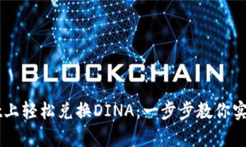 如何在tpWallet上轻松兑换DINA：一步步教你实现数字资产自由