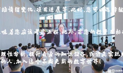   2024年区块链币发行价格全景解析：趋势、影响因素与投资指南 /   
 guanjianci 区块链, 币发行, 投资, 价格趋势 /guanjianci 

引言：走进区块链币的世界
近年来，区块链技术如同一颗划破夜空的流星，吸引了无数投资者与科技爱好者的目光。在这场技术革新中，区块链币作为一种新兴的数字资产，更是成为了市场的焦点。无论是比特币、以太坊，还是众多新兴的山寨币，它们的发行价格始终是人们热议的话题。
那么，2024年区块链币的发行价格会如何变化？背后又隐藏着哪些趋势与影响因素呢？接下来，我们将深入探讨这一领域。

区块链币发行价格的基本概念
在深入讨论之前，我们需要了解区块链币发行价格的基本概念。发行价格通常是指在某个币种首次公开发行（ICO）时，币的定价。这个价格往往与项目的潜力、团队的实力、市场的需求等因素息息相关。
简单来说，发行价格并不是固定不变的，它会随着市场行情、投资者的情绪、技术的迭代等诸多因素而波动。因此，对于潜在的投资者而言，了解这些影响因素尤为重要。

影响区块链币发行价格的主要因素
那么，究竟有哪些因素会影响区块链币的发行价格呢？我们从以下几个方面来探讨：

h41. 项目的潜力与技术背景/h4
任何一个成功的区块链项目，背后必然有一个强大的技术支撑和清晰的商业模式。项目的创新程度、技术的独特性以及解决的实际问题都会直接影响投资者的认知，从而影响币的发行价格。
例如，某个项目如果致力于解决现实世界中的棘手问题，比如供应链管理或金融透明度，那么它的发行价格可能会因为市场需求而被推高。反之，如果项目仅仅是一个“跟风”做的山寨币，投资者的兴趣可能不会太高，发行价格自然会受到压制。

h42. 市场供需关系/h4
正如传统经济学所言，供需关系是决定价格的核心。在区块链领域，货币的供给量、市场对该币种的需求都会直接影响其发行价格。
例如，当某个新币种面市时，如果市场上对其需求极高，而供应量却有限，那么势必会造成发行价格的快速攀升。反之，如果市场对该币的兴趣寥寥，其发行价格则会疲软。

h43. 法规政策与市场环境/h4
政府政策和市场环境也是影响币发行价的重要因素。不同国家对区块链和加密货币的态度各不相同，这直接决定了投资者对某个币种的信心。例如，如果某国出台严格的加密货币监管政策，无疑会影响该国投资者的参与热情，从而影响币的发行价格。
同时，全球经济环境的变化，例如通货膨胀、经济衰退等，也会导致人们的投资行为发生改变，进一步影响区块链币的市场表现。

h44. 社区氛围与网络效应/h4
一个活跃的社区能为一个项目添加更多的价值。许多成功的区块链项目背后都有一个强大的用户基础和活跃的社区。在这样的环境下，用户会通过参与讨论、技术开发、市场宣传等多种方式，推动项目的发展。
反之，如果一个项目缺乏用户支持，无论其技术多么优秀，投资者也会感到疑虑，影响发行价格。

2024年的市场趋势
随着区块链技术的不断发展，币发行价格的趋势也不可忽视。2024年的市场情况，整体上看，呈现以下几个特点：

h41. 机构投资者逐渐进入市场/h4
近年来，随着区块链技术的日益成熟，越来越多的机构投资者开始关注并进入这一市场。机构投资者的进入往往会带来更多的资金流入，推动新币的发行价格上升。这种趋势在2024年预计将更加显著。

h42. 各国监管政策的逐步完善/h4
随着全球范围内对加密货币的关注加剧，各国也在不断完善相关的监管政策。虽然这可能会短期内对市场造成一定压力，但从长远来看，完善的监管有助于提升市场的稳定性，增强投资者的信心，进而促进币的发行价格稳定上升。

h43. DeFi与NFT的兴起/h4
在区块链生态系统中，去中心化金融（DeFi）和非同质化代币（NFT）正在成为风口。这两者的火热，有望引领整条市场的变革，甚至影响到众多新币的发行价格。若某个新币与DeFi或NFT相关，投资者可能会给予更多的关注和溢价。

h44. 持续的科技创新/h4
技术是推动区块链币发行价格的重要动力。在2024年，随着更多区块链技术的创新涌现，特别是在扩展性、安全性等方面的突破，实力雄厚的项目将更受青睐，发行价格随之水涨船高。

如何合理投资区块链币
了解了区块链币的发行价格及其影响因素后，那么作为投资者，如何合理进行投资呢？以下是一些建议：

h41. 深入研究项目背景/h4
在投资之前，务必对项目的背景进行深入调研。了解团队的实力、技术背景、项目的实际应用场景等，这些都是决定项目是否具有潜力的重要因素。

h42. 注意市场动态/h4
市场是瞬息万变的，投资者需要时刻关注行业动态、政策变化及宏观经济趋势。这将有助于您把握市场机会，及时调整投资策略。

h43. 分散投资风险/h4
不要将所有的资金都放在单一的区块链币上，分散投资可以有效降低风险。如果某一币种表现不如预期，其他币种的收益可以帮助您弥补损失。

h44. 保持冷静，理性投资/h4
在市场波动中，保持冷静非常重要。切勿因短期价格变化而盲目跟风，要基于理性的分析做出决策。这会帮助您避免因情绪波动而导致的投资失误。

常见问题解答
h4问题一：区块链币发行后不久价格下跌，应该怎么办？/h4
许多投资者在购买区块链币后会遇到价格下跌的情况，这是数字资产市场的常态。首先，您不必过于恐慌。价格波动往往是由多种因素造成的，包括市场情绪变化、项目进展等。此时，您可以选择继续持有，等待市场调整，或根据市场动态做出理性决策。同时，定期关注项目的最新进展，确保您的投资是基于对项目的信心与理解，而不是盲目跟风。

h4问题二：在什么情况下应该抛售自己的币？/h4
抛售是每个投资者必须面对的决定，关键在于何时抛售。一般情况下，如果您发现项目团队对项目没有进一步的推进，或者市场反馈持续不佳，可能意味着您应该考虑止损。此外，若您的投资目标提前实现，而且市场环境发生了明显改变，那么适时的获利了结也可能是个不错的选择。

总结：区块链币的未来充满可能性
2024年的区块链币发行价格，注定是一个充满变数的领域。尽管存在各种风险与挑战，但也蕴藏着无数机遇。对于每个投资者来说，把握市场的脉搏，理性分析，提升自身的知识储备，或许是实现财富增长的最佳途径。
未来的区块链市场，会不会有更多令人惊喜的新币出现？谁又将成为下一个爆款项目？在这条充满希望与未知的道路上，欢迎每一个热爱科技与投资的人，加入这个不断更新的数字世界！