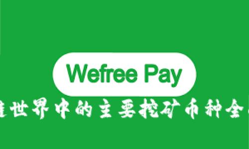 区块链世界中的主要挖矿币种全面分析
