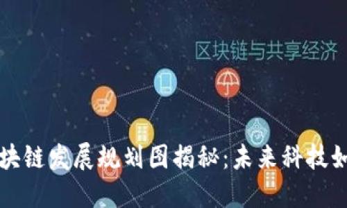 苏州最新区块链发展规划图揭秘：未来科技如何改变生活