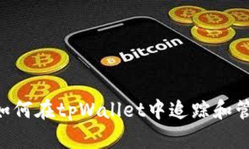 神奇的GPTC币：如何在tpWallet中追踪和管理你的数字资产