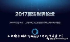 如何安全删除tpWallet中的代币资产？