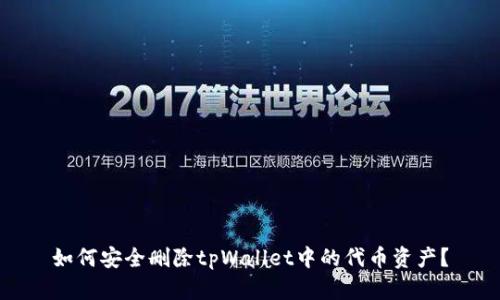 如何安全删除tpWallet中的代币资产？