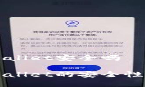 比特币放到tpWallet安全吗
比特币放到tpWallet的安全性分析与最佳实践