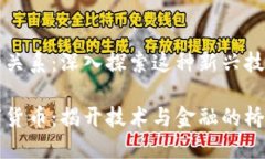 区块链与币的关系：深入探索这种新兴技术的核