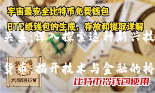 区块链与币的关系：深入探索这种新兴技术的核心价值

区块链与数字货币：揭开技术与金融的桥梁关系