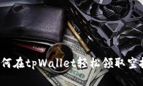 如何在tpWallet轻松领取空投？