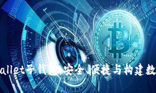 全面解析tpWallet子钱包：安全、便捷与构建数字货币新生态