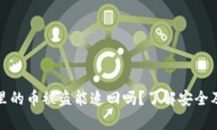 tpWallet里的币被盗能追回吗？了解安全及应对措施