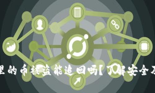 tpWallet里的币被盗能追回吗？了解安全及应对措施