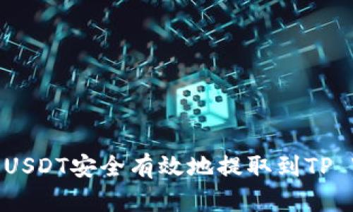 如何将USDT安全有效地提取到TP Wallet
