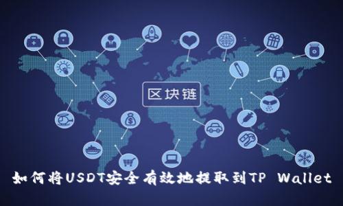 如何将USDT安全有效地提取到TP Wallet