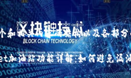 思考这个和相关内容的结构以及各部分的描述

tpWallet加油站功能详解：如何避免漏油的尴尬