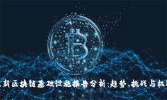 最新区块链基础设施报告分析：趋势、挑战与机