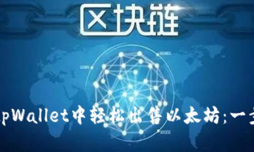 如何在tpWallet中轻松出售以太坊：一步步指南