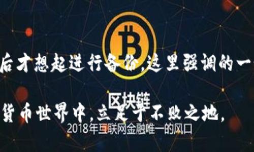 tpWallet导入私钥后出现不同钱包的原因及解决方案

tpWallet, 导入私钥, 钱包不同, 解决方案/guanjianci

引言
在数字货币日益普及的今天，钱包管理已经成为一项重要的技能。而tpWallet作为一个流行的数字货币钱包，其安全性和易用性吸引了众多用户。然而，有些用户在导入私钥后，发现出现了不同的账户或钱包，这可能让很多人困惑不已。为什么会发生这种情况？我们该如何有效解决这个问题？本文将详细探讨这些问题，并提供有用的解决方案。

tpWallet与私钥的基本概念
首先，了解tpWallet的基本功能和私钥的重要性是非常必要的。tpWallet是一个多币种钱包，支持多种数字货币的存储、安全管理以及交易等功能。而私钥则是访问和控制特定地址内数字资产的唯一凭证。如果失去私钥，用户就无法再访问自己的数字资产。

为何导入私钥后出现不同钱包？
当用户在tpWallet中导入私钥时，可能会出现不同钱包之间的界面和数据不匹配的情况。这种现象往往由于以下几个原因造成：

ul
    li
        strong私钥格式问题/strongbr /
        不同的区块链网络可能使用不同的私钥格式。如果用户在导入私钥时选择了错误的格式，可能导致生成和预期不同的钱包。例如，某些币种使用Base58编码，而其他币种则可能使用Hex编码。
    /li
    li
        strong网络链问题/strongbr /
        有些用户可能在导入同一私钥到不同链上（如以太坊和币安智能链），这将导致不同的账户或余额。如果私钥属于以太坊网络资源，而用户却尝试在币安智能链上访问，就会出现无法显示余额的情况。
    /li
    li
        strong钱包版本差异/strongbr /
        不同版本的tpWallet可能在功能和支持的币种上有所不同。如果用户的版本较老，可能会导致与最新的私钥解析方式不兼容，从而出现显示错误。
    /li
    li
        strong账户导入错误/strongbr /
        有时，用户在导入私钥时，可能无意间导入了其他账户的私钥，导致看到不同的余额和交易记录。这类错误在忙碌时特别容易发生。/li
/ul

如何解决不同钱包的问题
针对上述可能的问题，用户可以采取以下几种解决方案：

ul
    li
        strong核实私钥格式/strongbr /
        在导入私钥前，确保私钥的格式正确且符合该钱包支持的编码方式。可以查看tpWallet的官方说明或咨询客服，了解正确的格式要求。
    /li
    li
        strong确认网络链/strongbr /
        确认用户的私钥属于哪个区块链，并确实在对应链上导入。例如，以太坊的私钥应在以太坊链上导入，而不应尝试在其他链上使用。
    /li
    li
        strong更新钱包版本/strongbr /
        定期更新tpWallet到最新版本，以确保支持最新的技术和功能，这样可以减少账户导入期间出现的不兼容问题。
    /li
    li
        strong仔细检查导入信息/strongbr /
        在导入私钥时，多花点时间检查所输入的信息，确保没有错误。可以在导入前将私钥纸质或电子光盘备份，以防出现混淆。
    /li
/ul

案例分析
通过分析实际用户的遭遇，可以更好地理解问题的复杂性。假设用户A在tpWallet中导入了以太坊的私钥，但出现了不同的钱包界面。经过检查，发现他误将私钥导入到了币安智能链的网络中。通过重新确认私钥来源，用户A发现了错误，随后顺利将其导入到正确的网络中。这不仅解决了他的问题，也让他对在进行任何操作之前进行核实的重要性有了更深刻的理解。

用户反馈和经验分享
不仅是技术问题，很多用户在使用tpWallet时的一些经验分享同样值得参考。例如，许多用户建议新手在进行重要操作前备份好私钥信息，并且在使用任何加密货币相关应用时，保持警惕，确保正在做的事情是安全和合法的。这些分享往往能帮助别人避免不必要的麻烦。

总结
面对“tpWallet导入私钥后出现不同钱包”的问题，我们从多个角度进行了深入分析与探讨。理解私钥的导入规则及常见错误，有助于用户更好地管理自己的数字资产，保障其安全性。记住每一步的细节，谨慎操作，便于在这个复杂的数字货币世界中顺利前行。

相关问题探讨
1. 什么是私钥，如何安全管理私钥？
私钥是数字资产的“钥匙”，一旦落入他人之手，将造成不可挽回的损失。安全管理私钥的技巧包括：br /
1. strong离线存储：/strong将私钥存储在不连接互联网的设备上，比如USB闪存。br /
2. strong多重备份：/strong定期备份私钥，并将其存放在不同的地方，防止数据丢失。br /
3. strong使用硬件钱包：/strong硬件钱包提供了一种更加安全的存储方式，私钥在设备内部，而非在联网的情况下暴露。br /
通过上述措施，用户不仅可以增强自己的私钥安全性，也能在面对意外情况时，快速恢复对资产的访问。

2. 如果私钥遗失了，还能找回我的数字资产吗？
一旦私钥遗失，找回资产的可能性几乎为零。数字资产的特性使得它们非常依赖私钥进行安全管理。用户应在进行任何交易之前，确保自己的私钥完好无误，并非出去后才想起进行备份。这里强调的一个关键点是：安全意识的培育与日常管理同样重要。

总的来说，用户在使用tpWallet和其它数字货币钱包时，需提高警惕，进行充分的知识和技能学习。这不仅能有效提高个人的交易安全性，也能在这个快速变化的数字货币世界中，立足于不败之地。