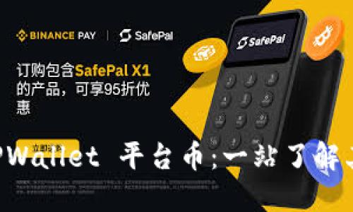 深入探讨 TPWallet 平台币：一站了解其价值与潜力