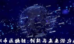 BIM币区块链：创新与未来潜力展望