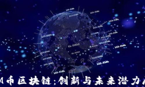 
BIM币区块链：创新与未来潜力展望