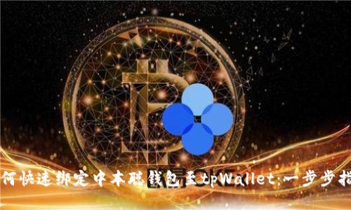 如何快速绑定中本聪钱包至tpWallet：一步步指南